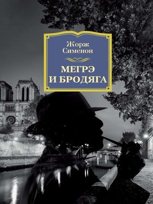 cover image of Мегрэ и бродяга